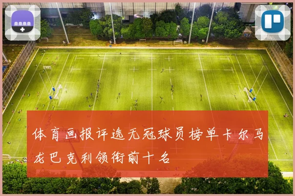 体育画报评选无冠球员榜单卡尔马龙巴克利领衔前十名