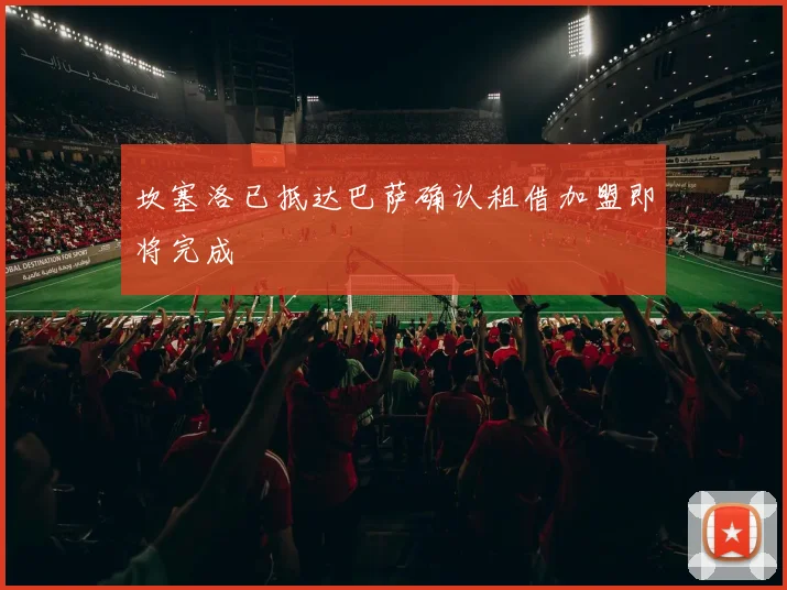 坎塞洛已抵达巴萨确认租借加盟即将完成