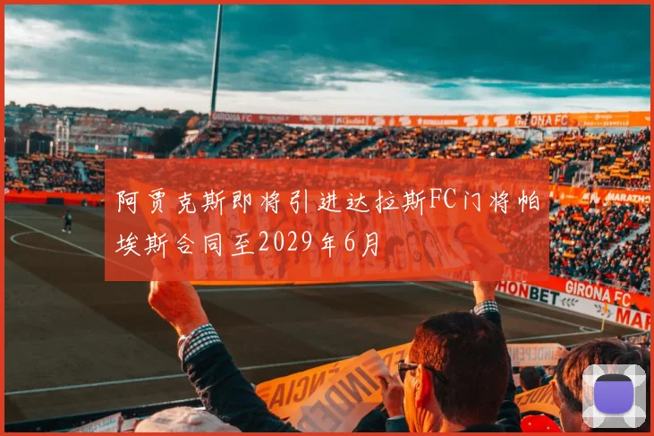 阿贾克斯即将引进达拉斯FC门将帕埃斯合同至2029年6月