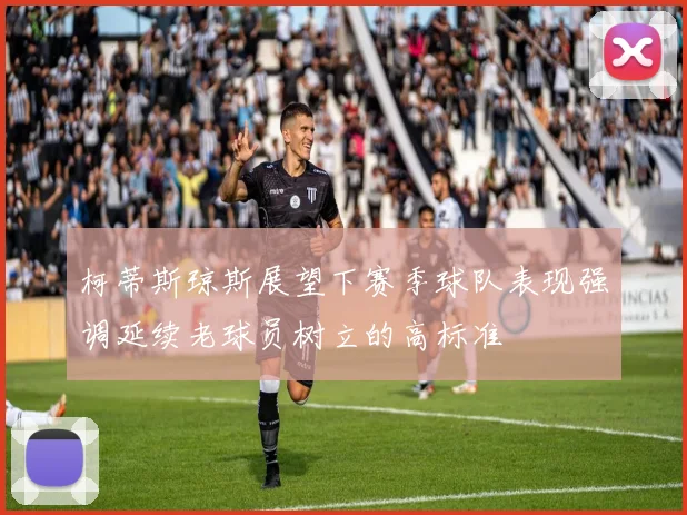 柯蒂斯琼斯展望下赛季球队表现强调延续老球员树立的高标准