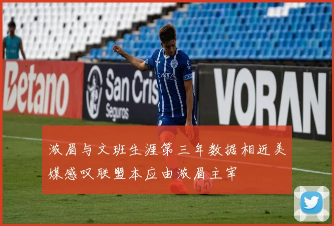 浓眉与文班生涯第三年数据相近美媒感叹联盟本应由浓眉主宰